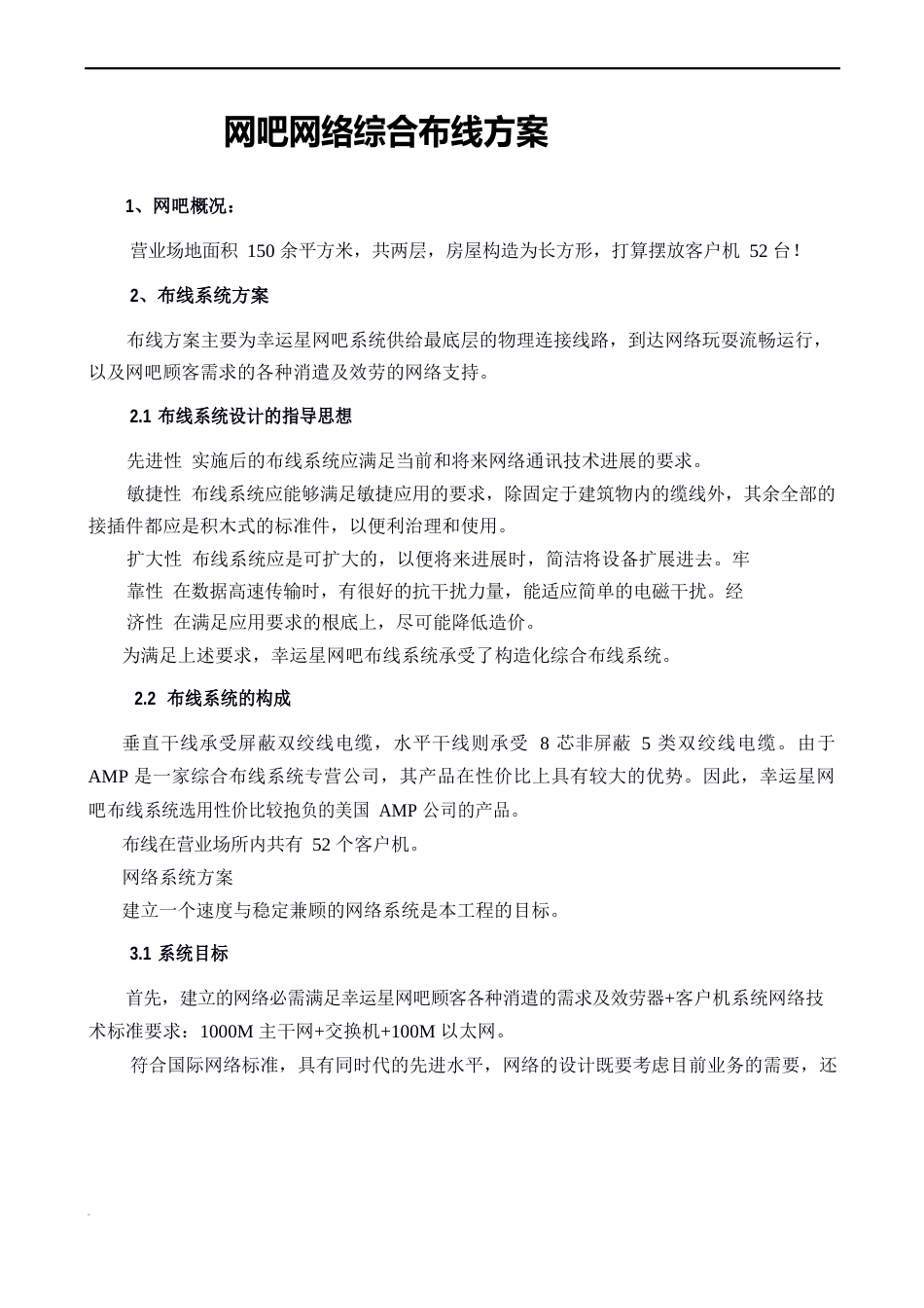 网吧网络综合布线方案_第1页