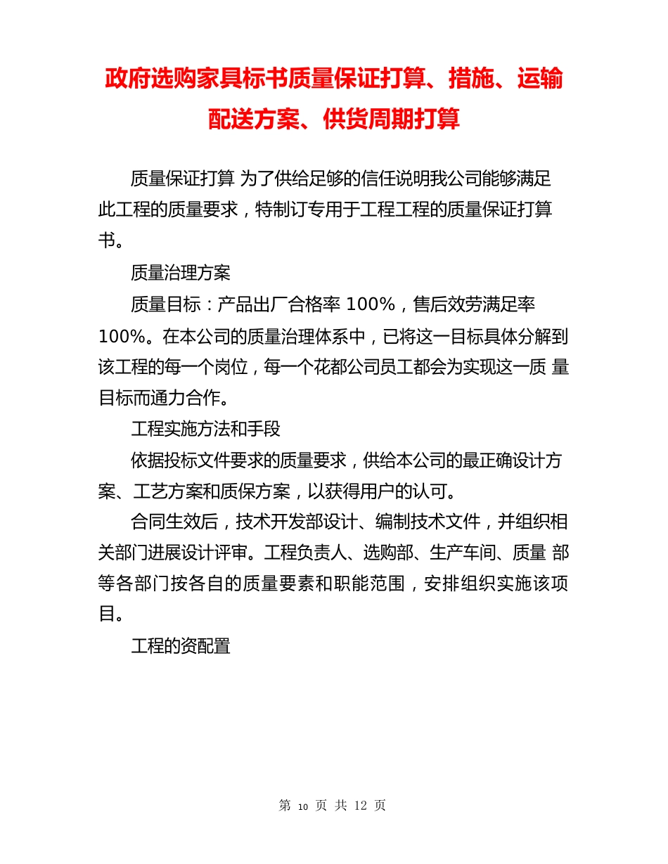 政府采购家具标书质量保证计划、措施、运输配送方案、供货周期计划_第1页