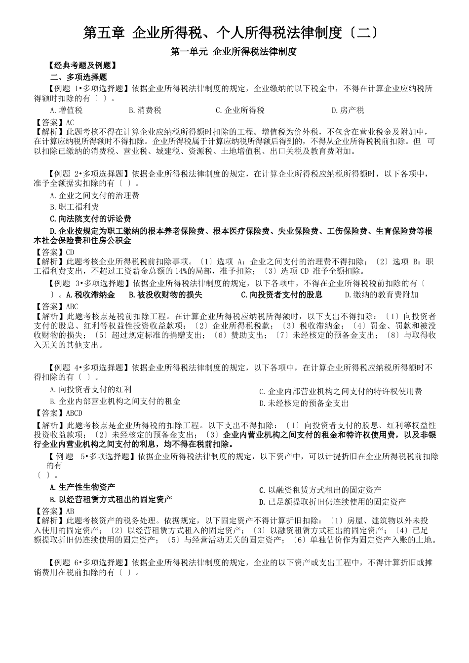 初级会计经济法复习企业所得税法律制度习题_第1页