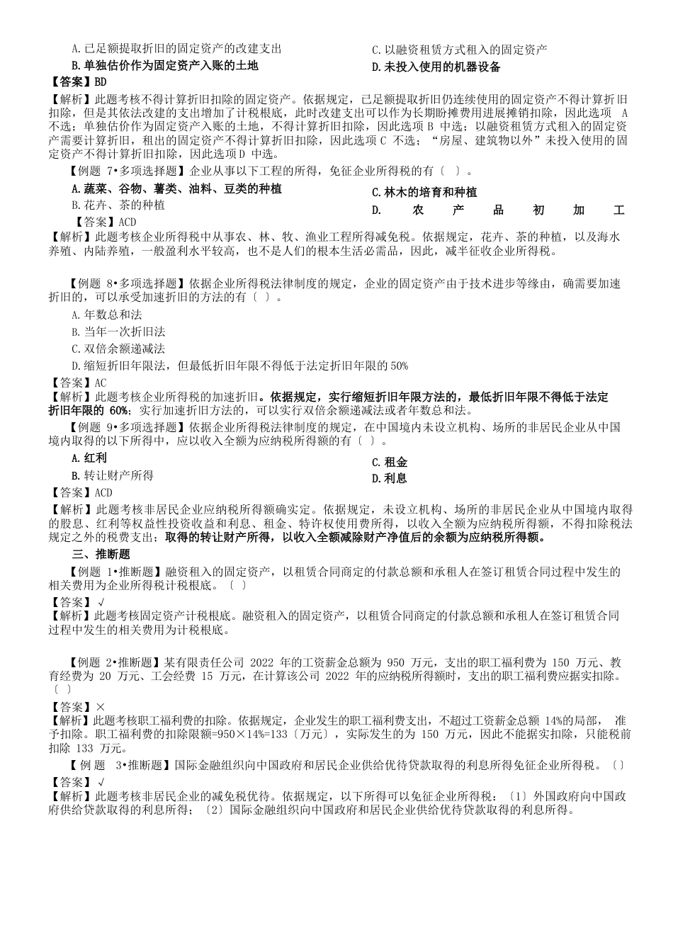 初级会计经济法复习企业所得税法律制度习题_第2页