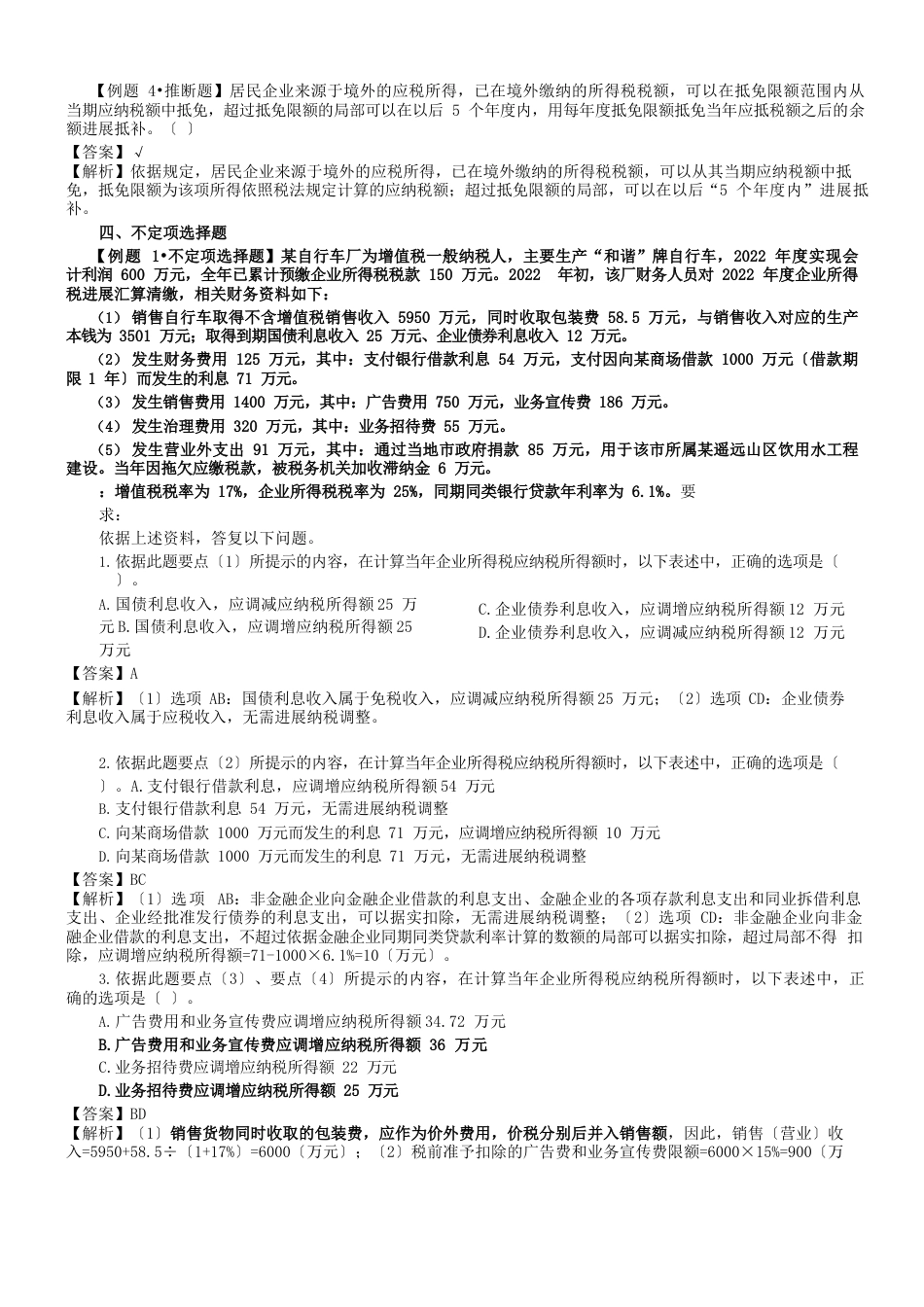 初级会计经济法复习企业所得税法律制度习题_第3页