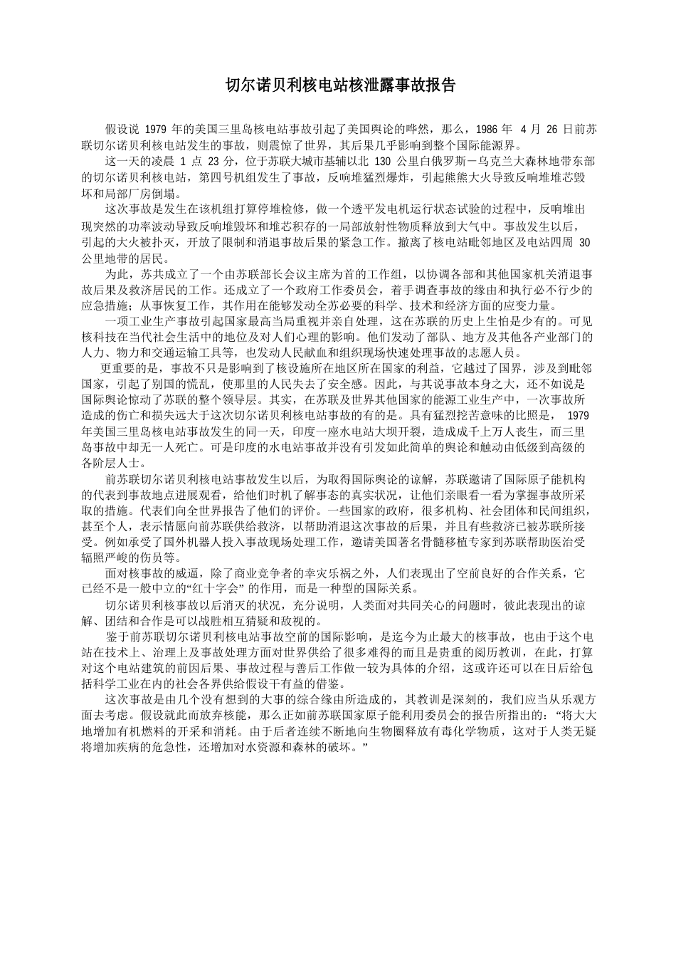 切尔诺贝利核泄漏事故报告_第1页