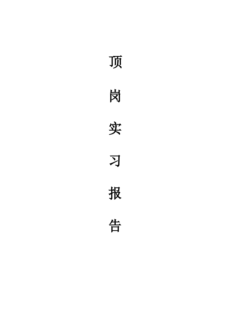 顶岗实习报告(5000字)_第1页