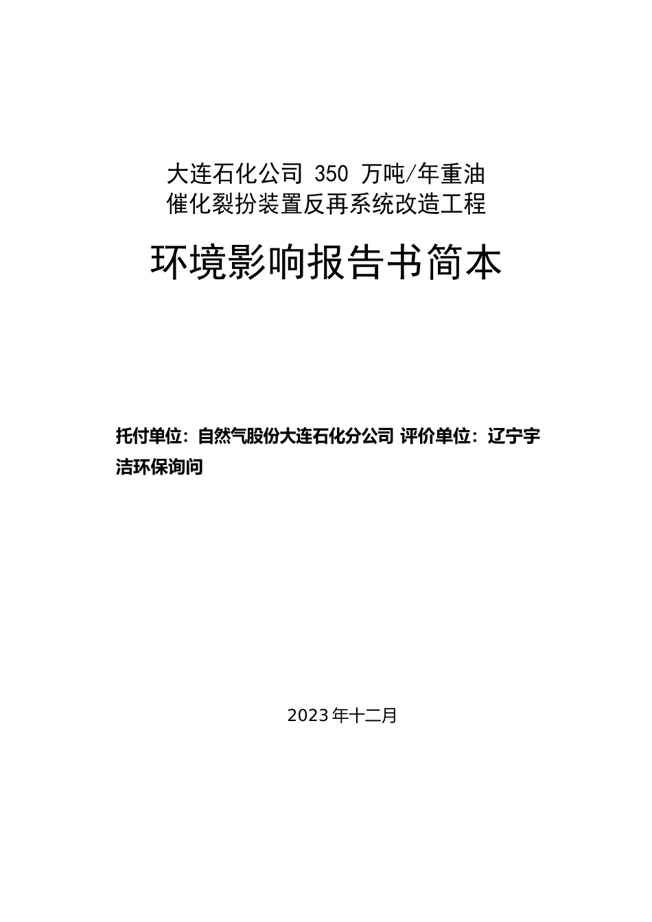 大连石化公司350万吨年重油_第1页