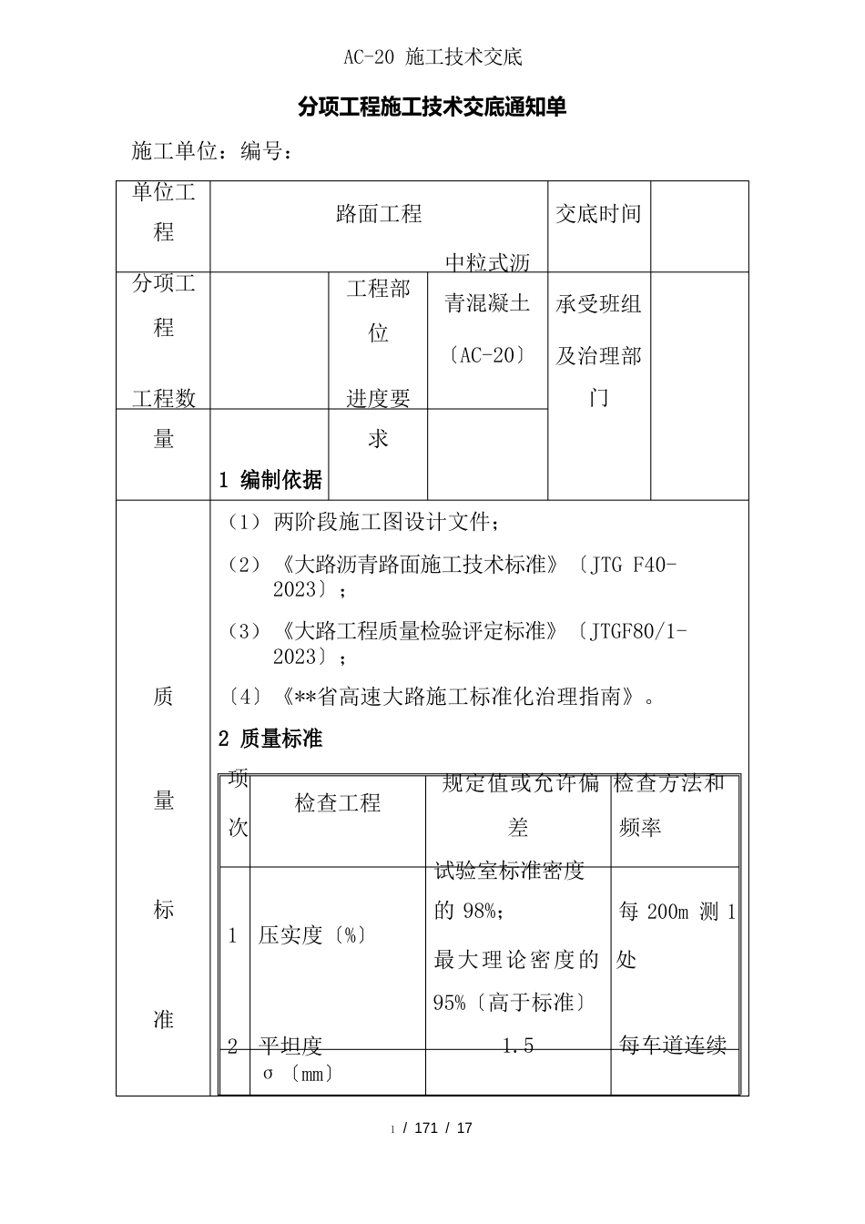 路面工程施工技术交底_第1页