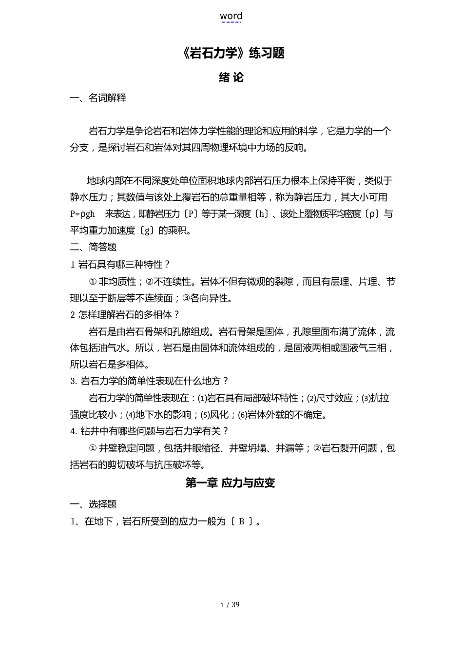 中国石油大学岩石力学模拟精彩试题_第1页