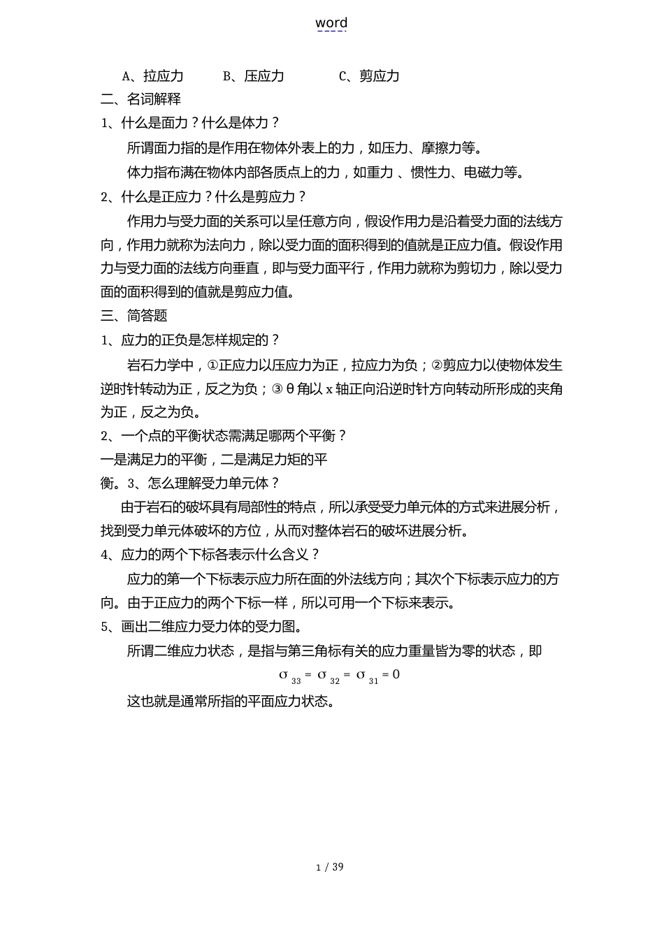 中国石油大学岩石力学模拟精彩试题_第2页