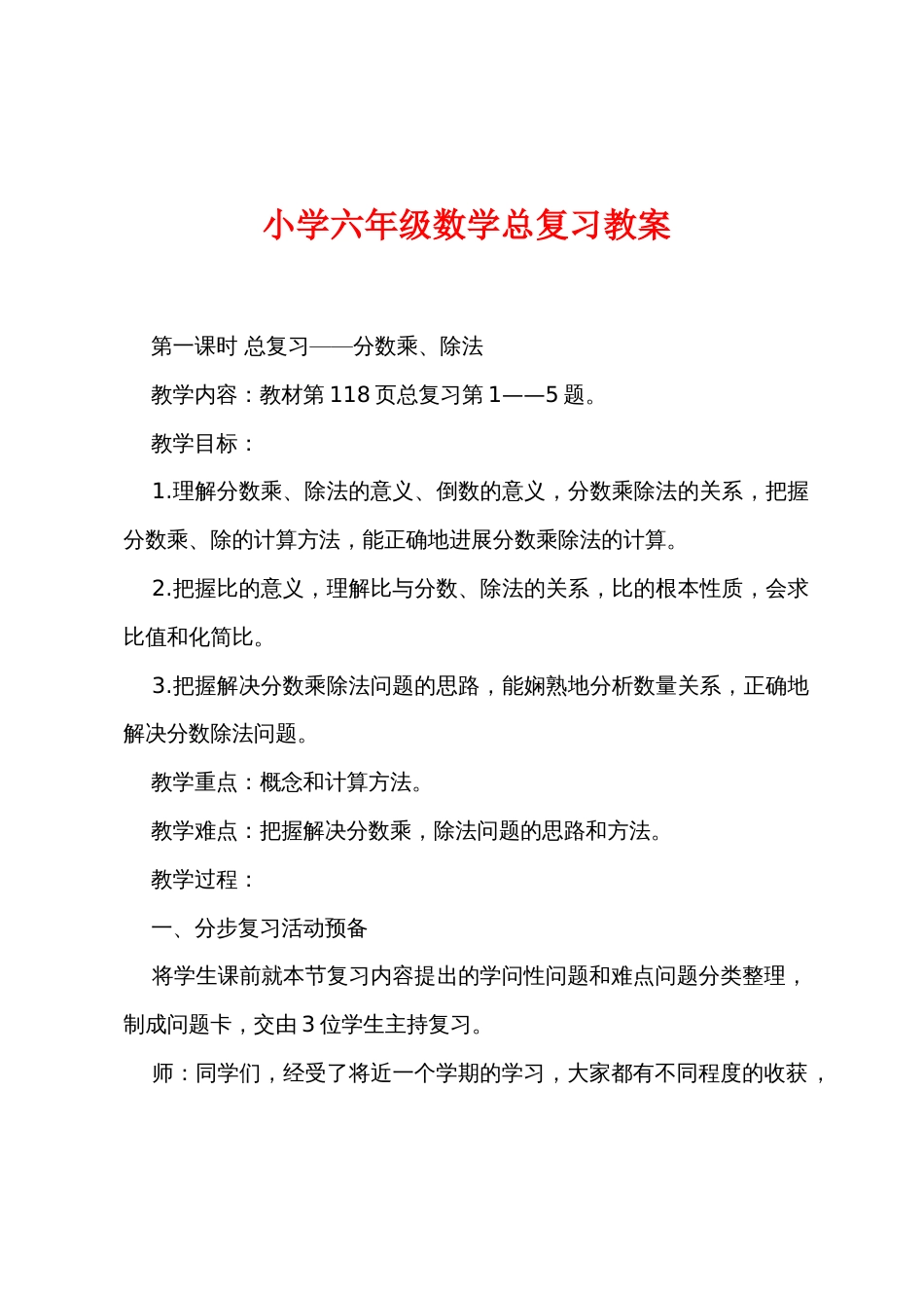 小学六年级数学总复习教案_第1页