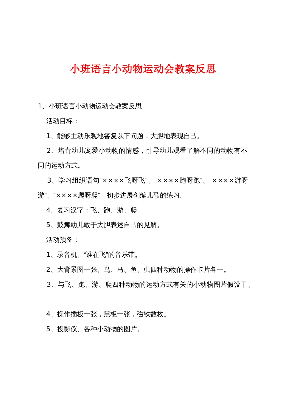 小班语言小动物运动会教案反思_第1页