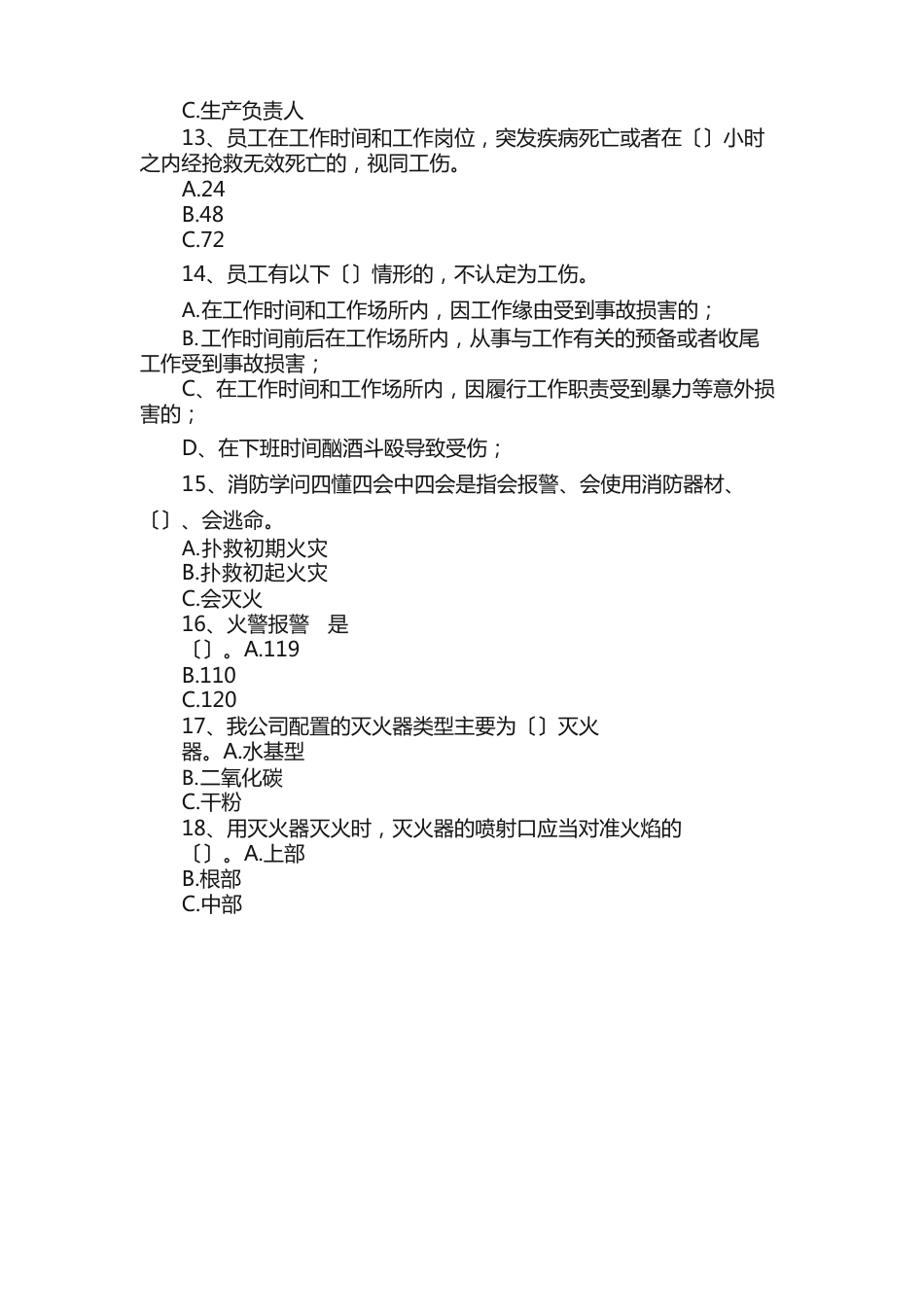 陶瓷公司级安全培训教育考题_第3页