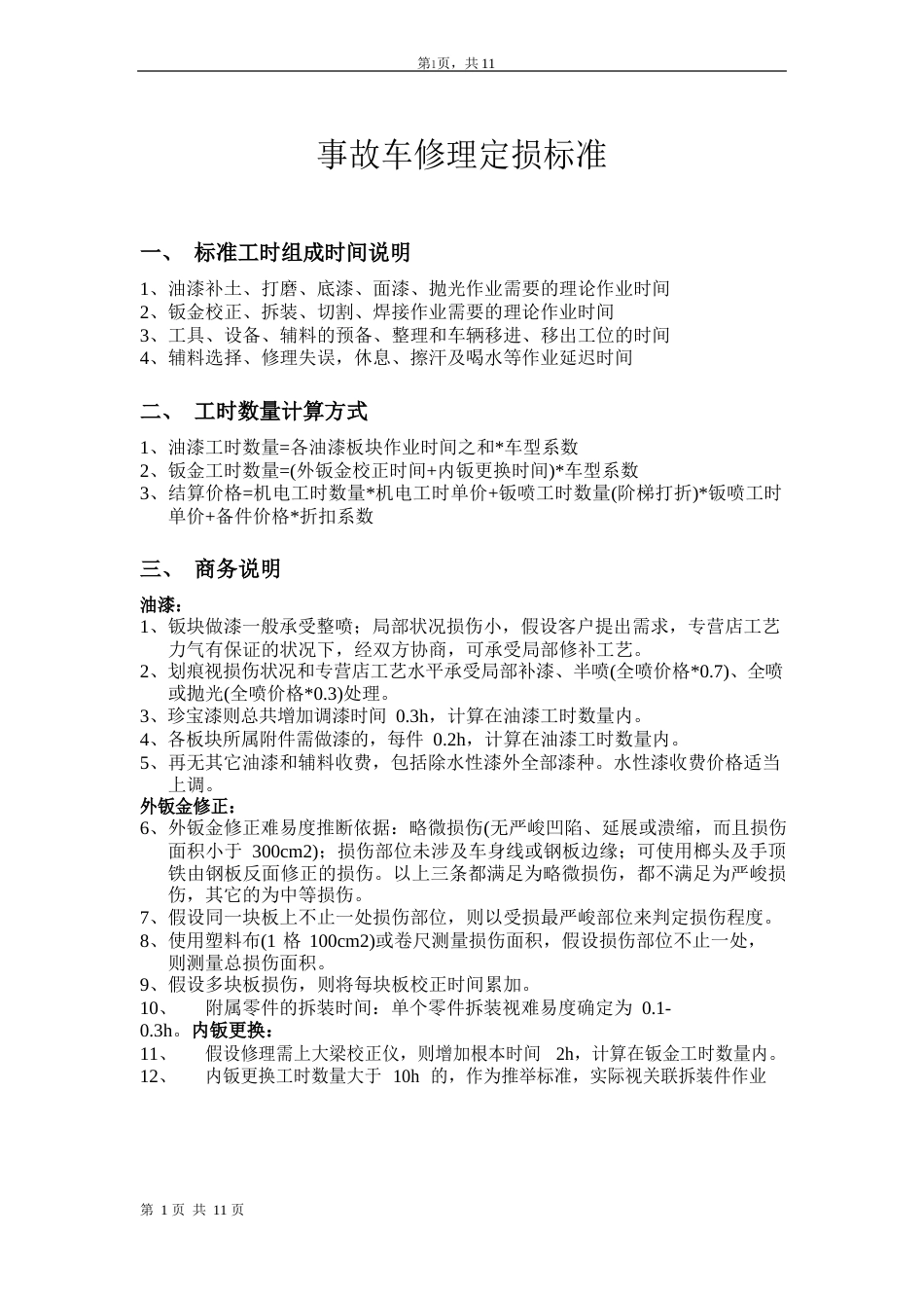 事故车维修定损标准_第1页