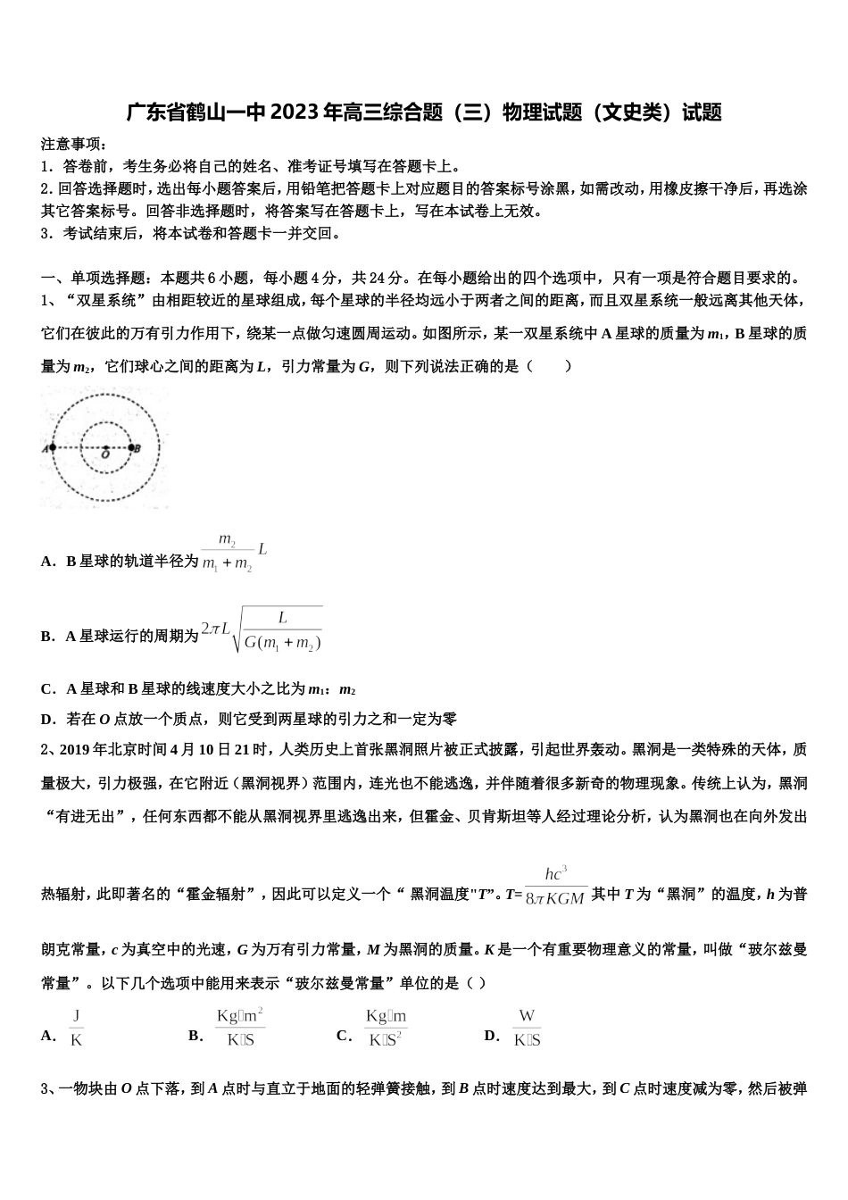 广东省鹤山一中2023年高三综合题（三）物理试题（文史类）试题_第1页