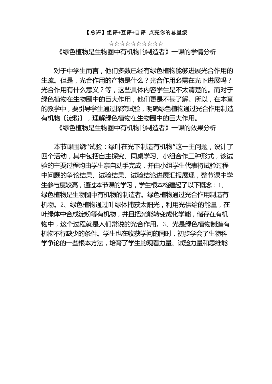 初中生物：《绿色植物是生物圈中有机物的制造者》第一课时教学设计学情分析教材分析课后反思_第3页