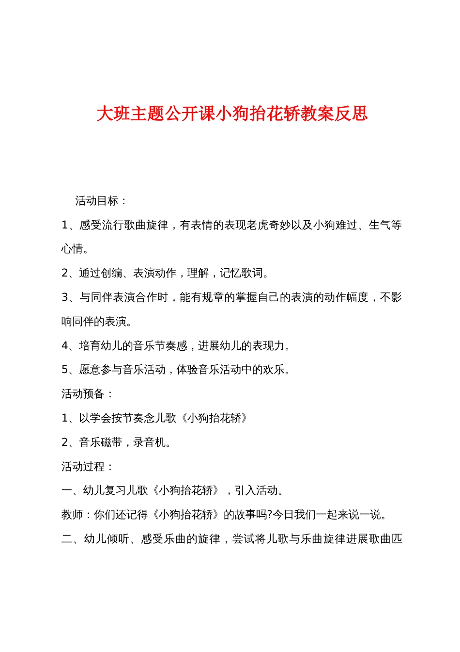 大班主题公开课小狗抬花轿教案反思_第1页