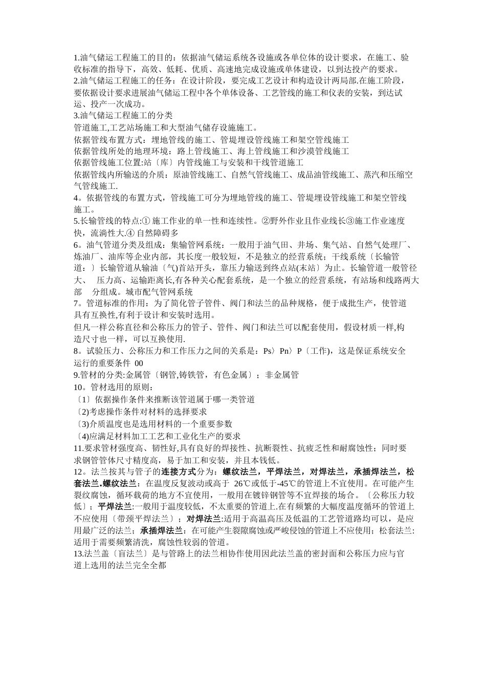 油气储运工程施工(知识点总结)_第1页