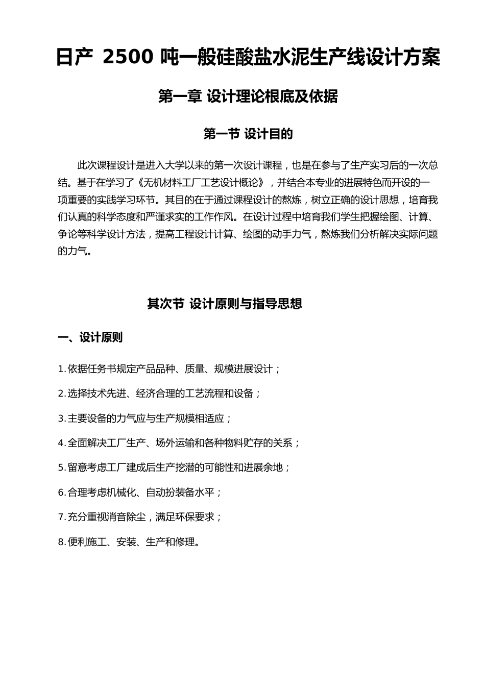 日产2500吨普通硅酸盐水泥生产线设计方案_第1页