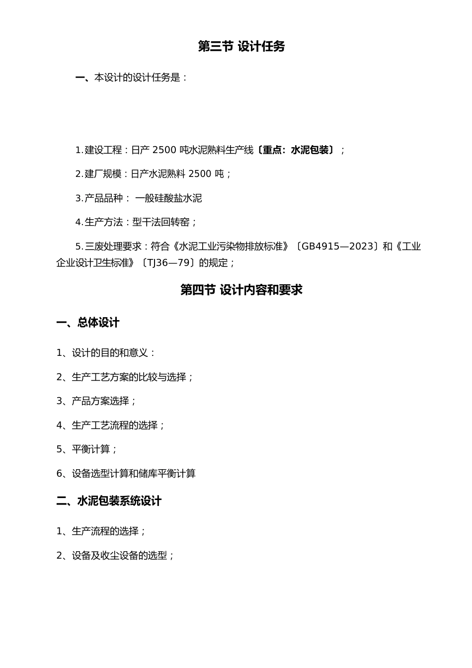 日产2500吨普通硅酸盐水泥生产线设计方案_第2页