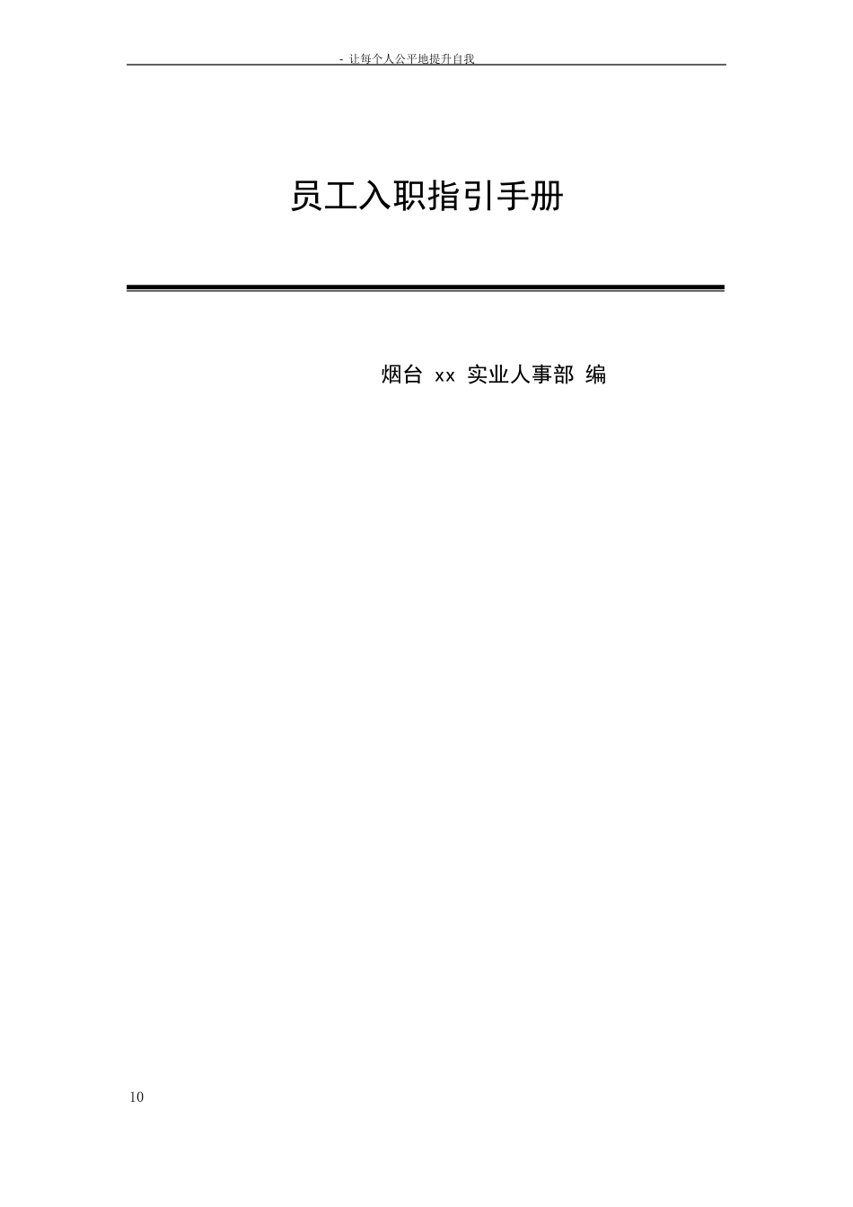 最新版新员工入职指引手册_第1页