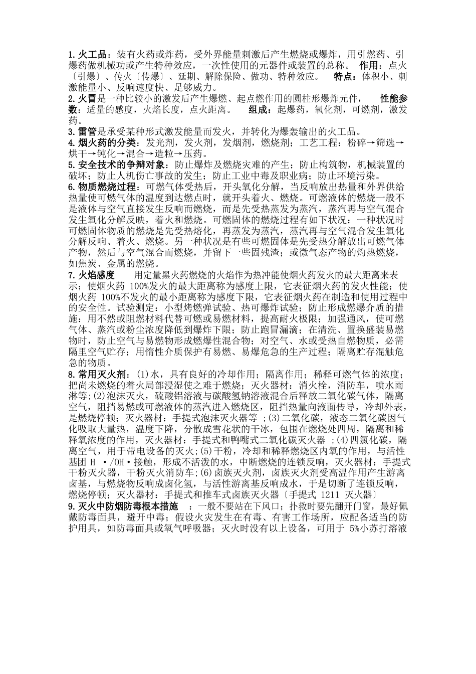 火工品与烟火安全技术(知识要点)_第1页