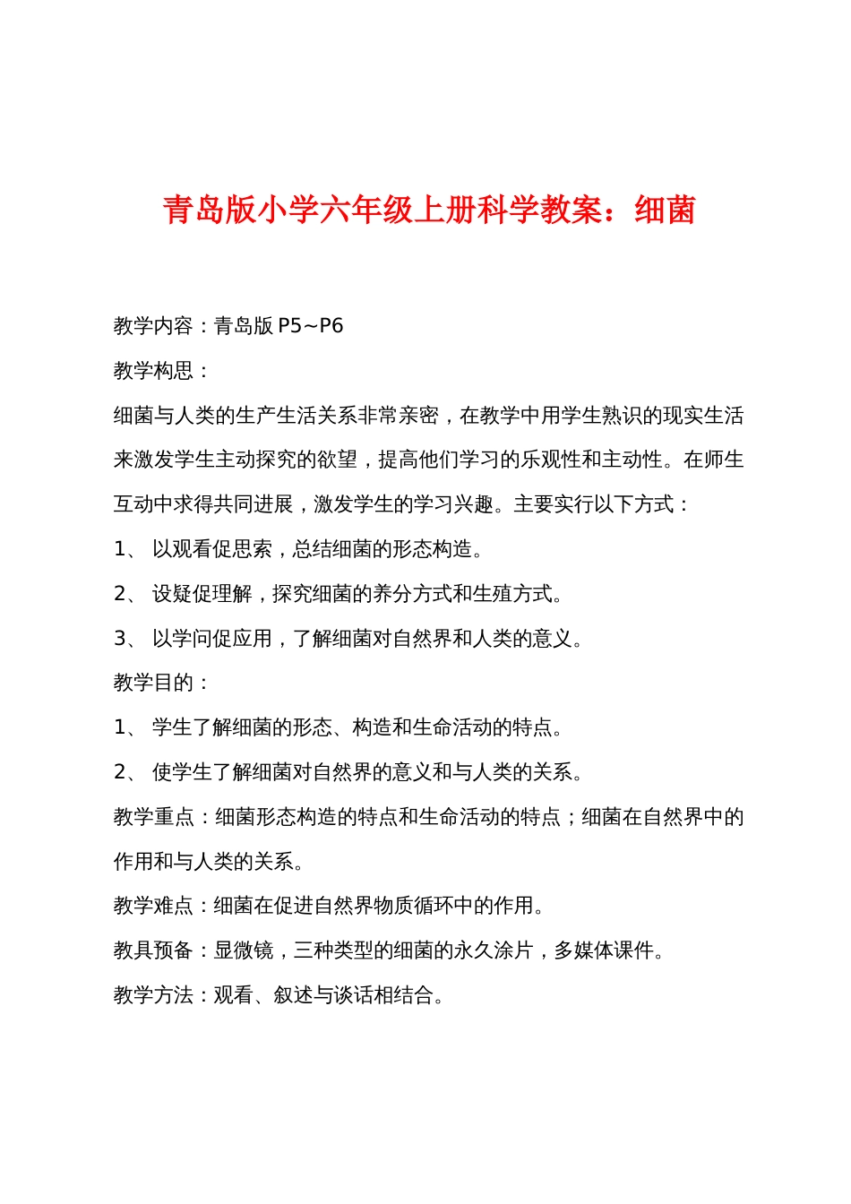 青岛版小学六年级上册科学教案：细菌_第1页
