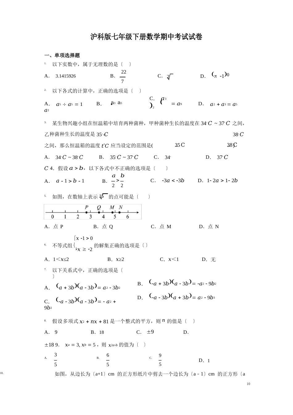 沪科版七年级下册数学期中考试试题含答案_第1页