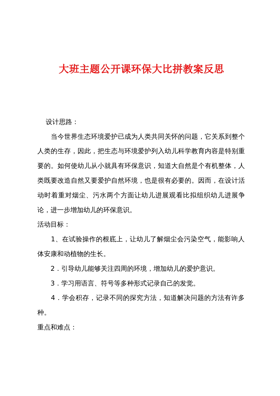 大班主题公开课环保大比拼教案反思_第1页