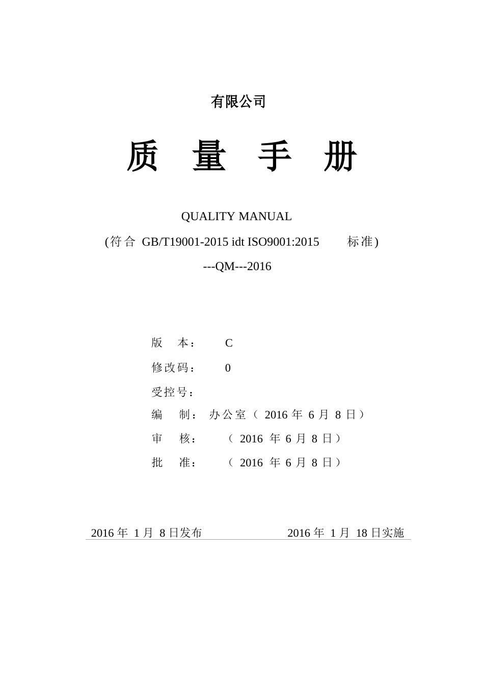 质量手册模板_第1页