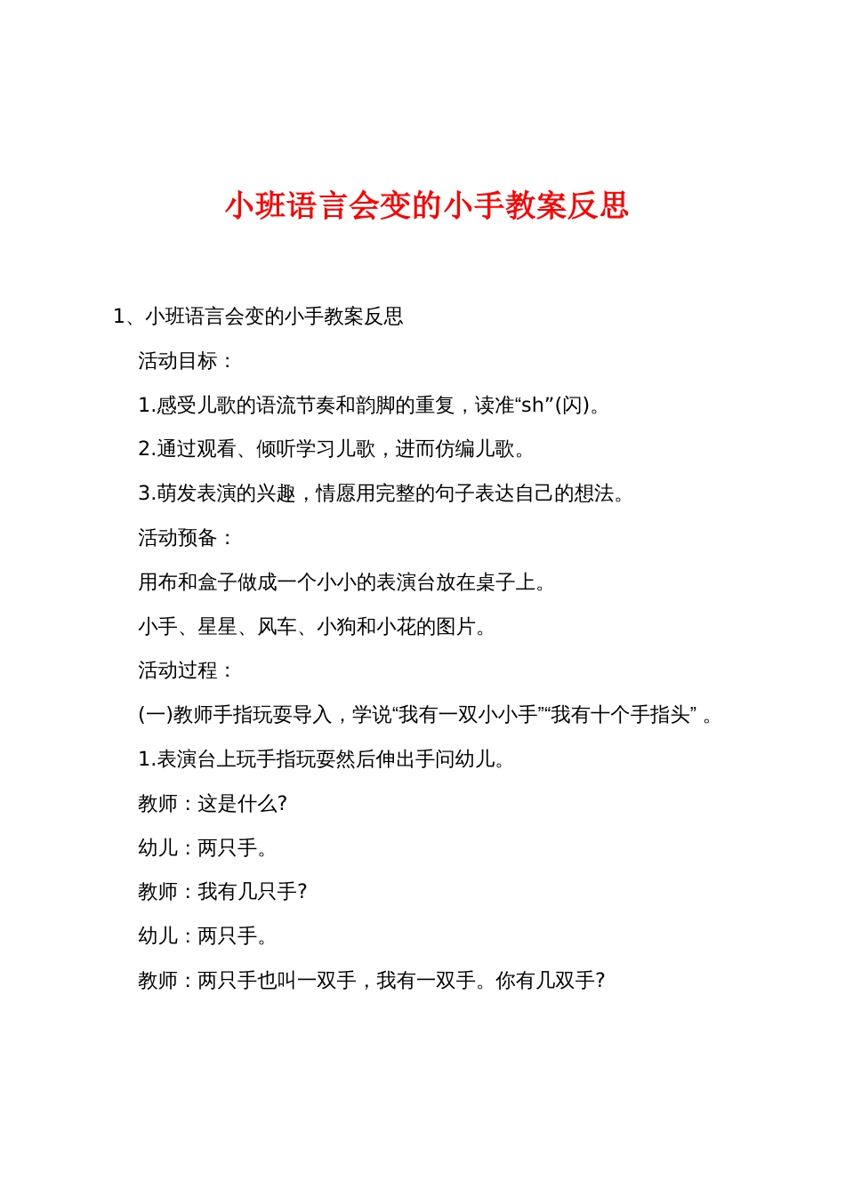 小班语言会变的小手教案反思_第1页