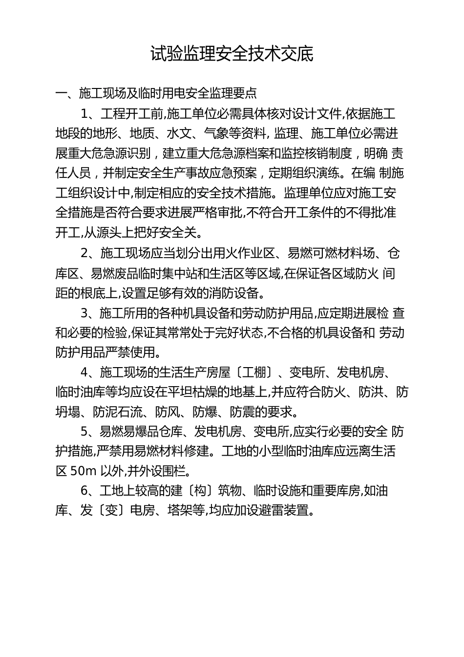 试验安全交底_第1页