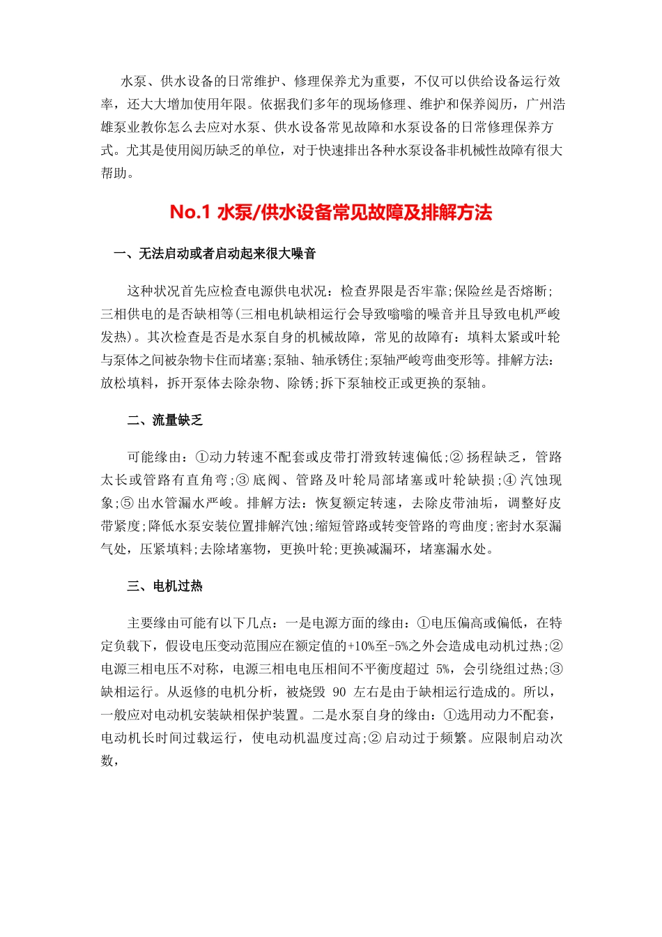 水泵及变频供水设备维修、维护、保养手册(数十年经验总结)_第1页