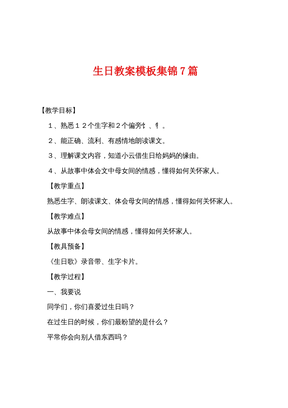 生日教案模板7篇_第1页