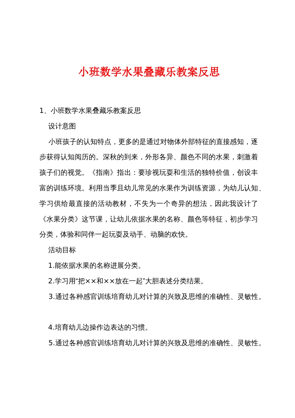 小班数学水果叠藏乐教案反思_第1页