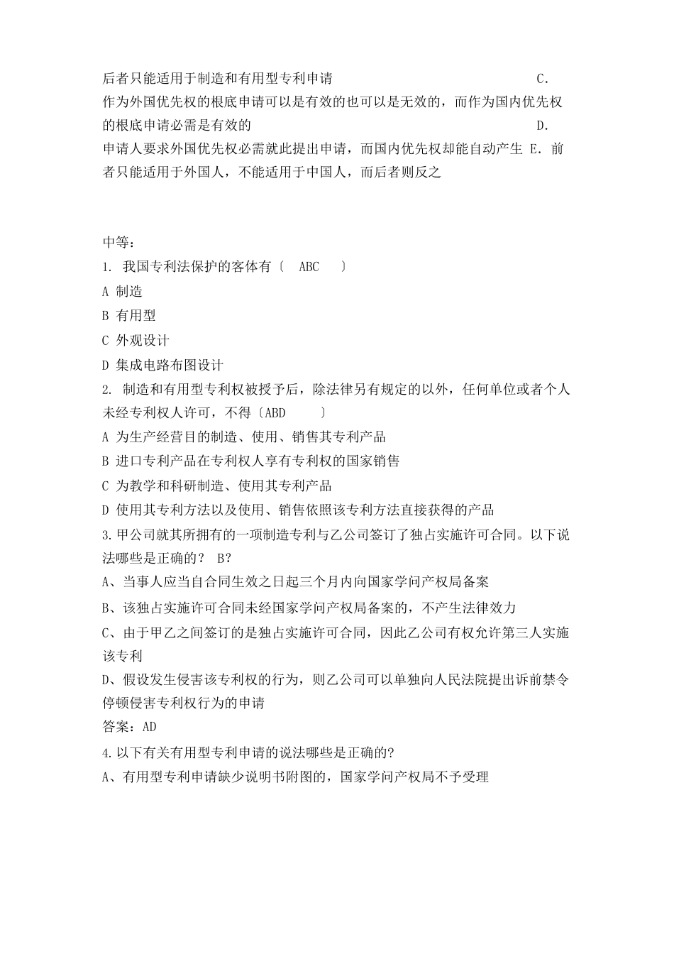 知识产权多选题_第2页