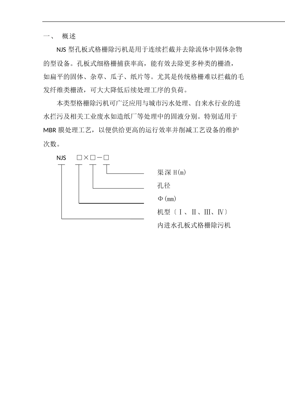 内进水孔板式格栅选型样本_第1页