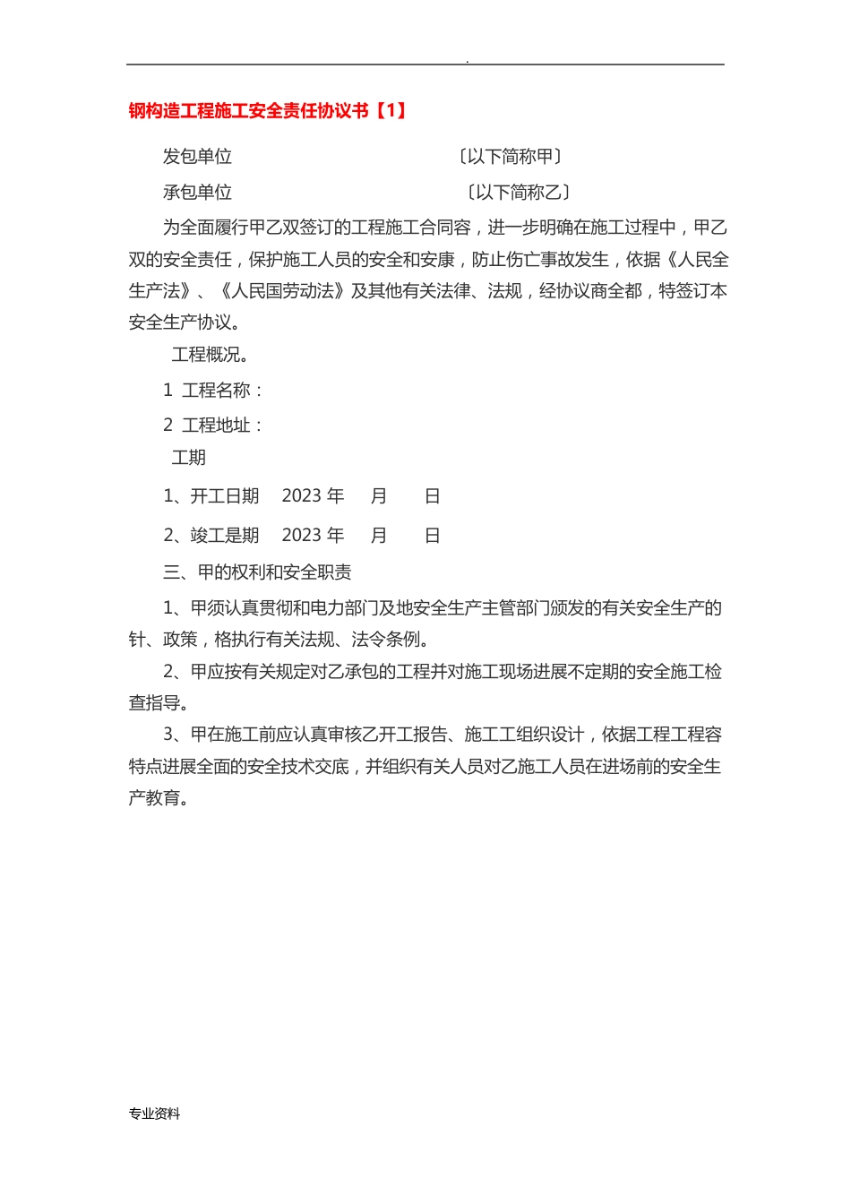 钢结构安全协议书_第1页