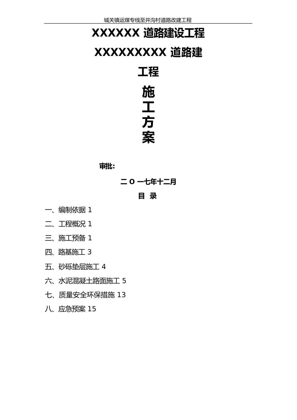水泥混凝土道路施工方案_第1页