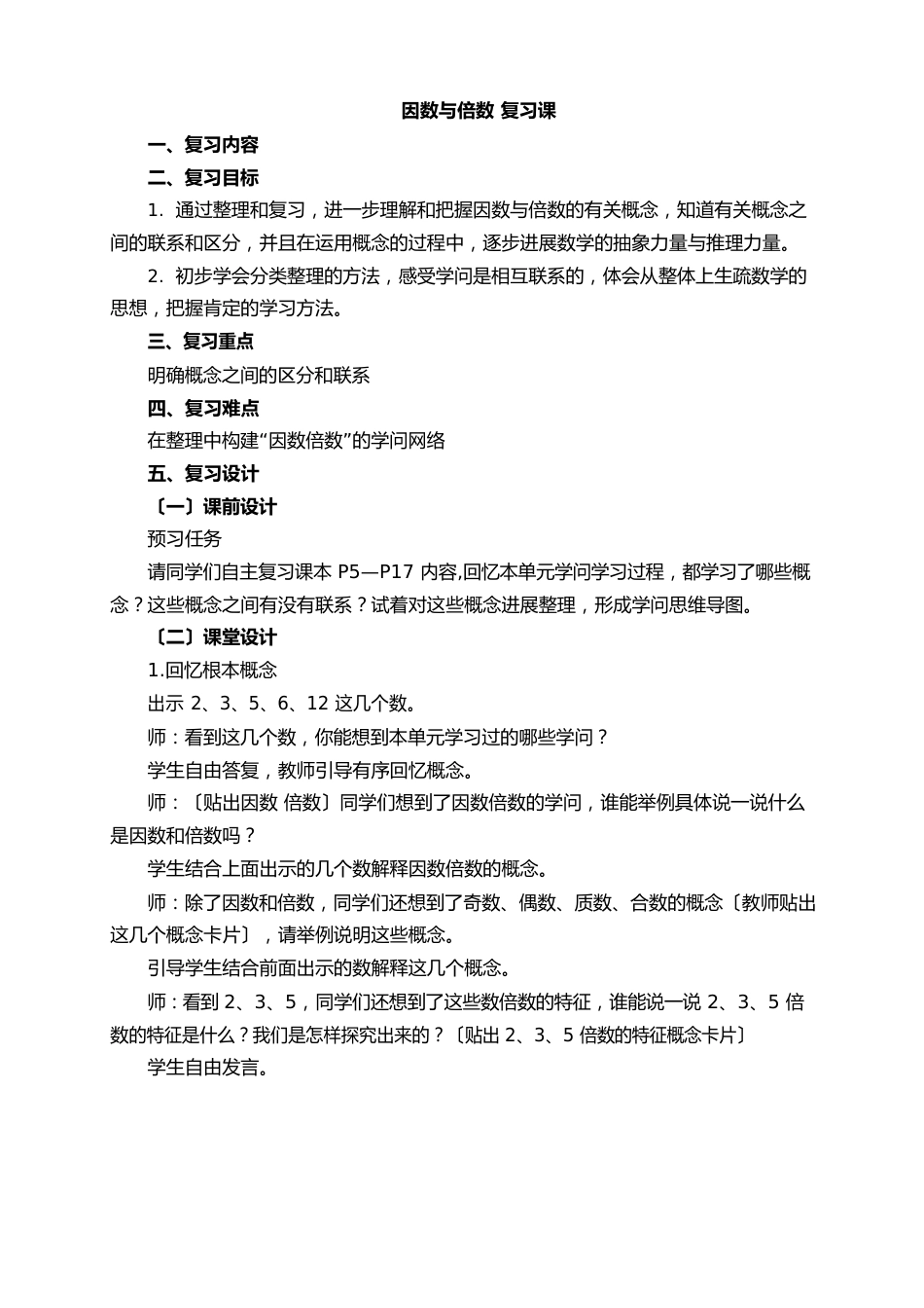 部编人教版五年级数学下册《因数与倍数复习课》教案_第1页