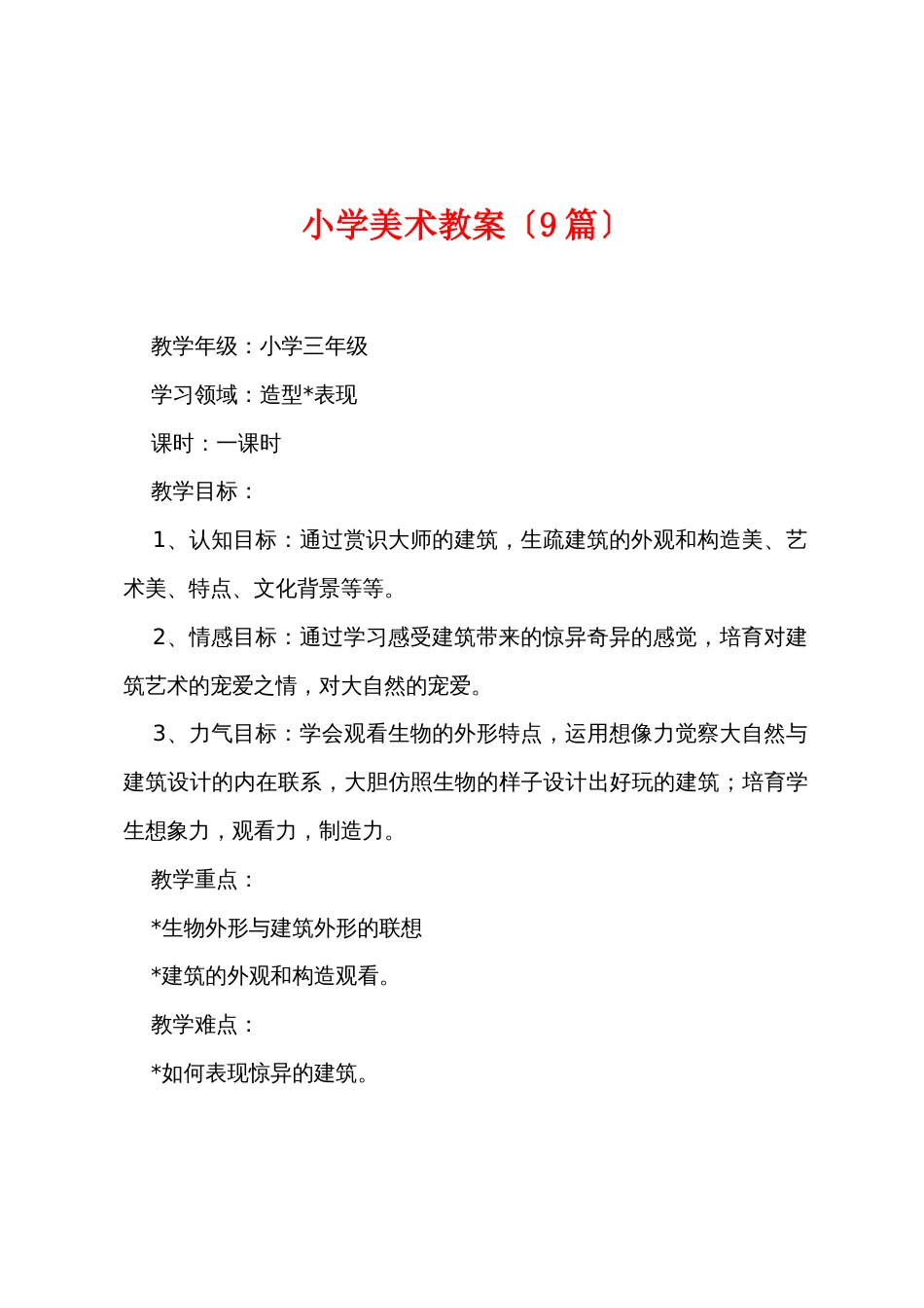 小学美术教案（9篇）_第1页