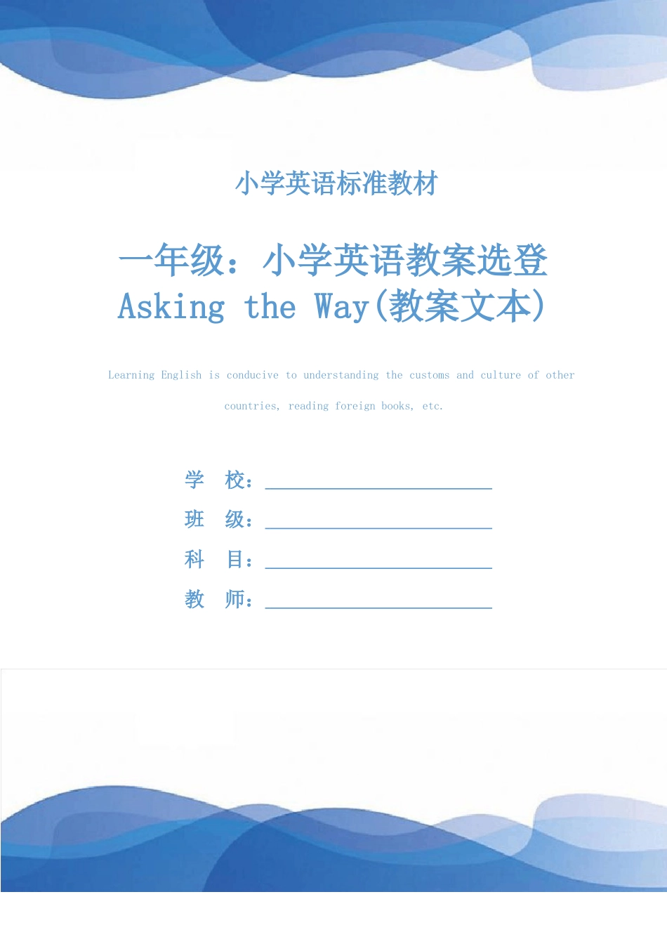 一年级：小学英语教案选登AskingtheWay(教案文本)_第1页