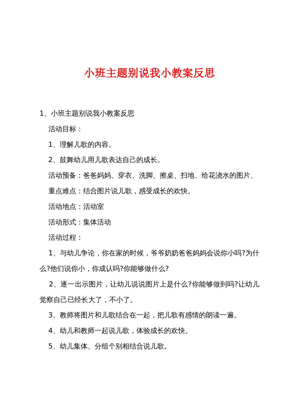小班主题别说我小教案反思_第1页