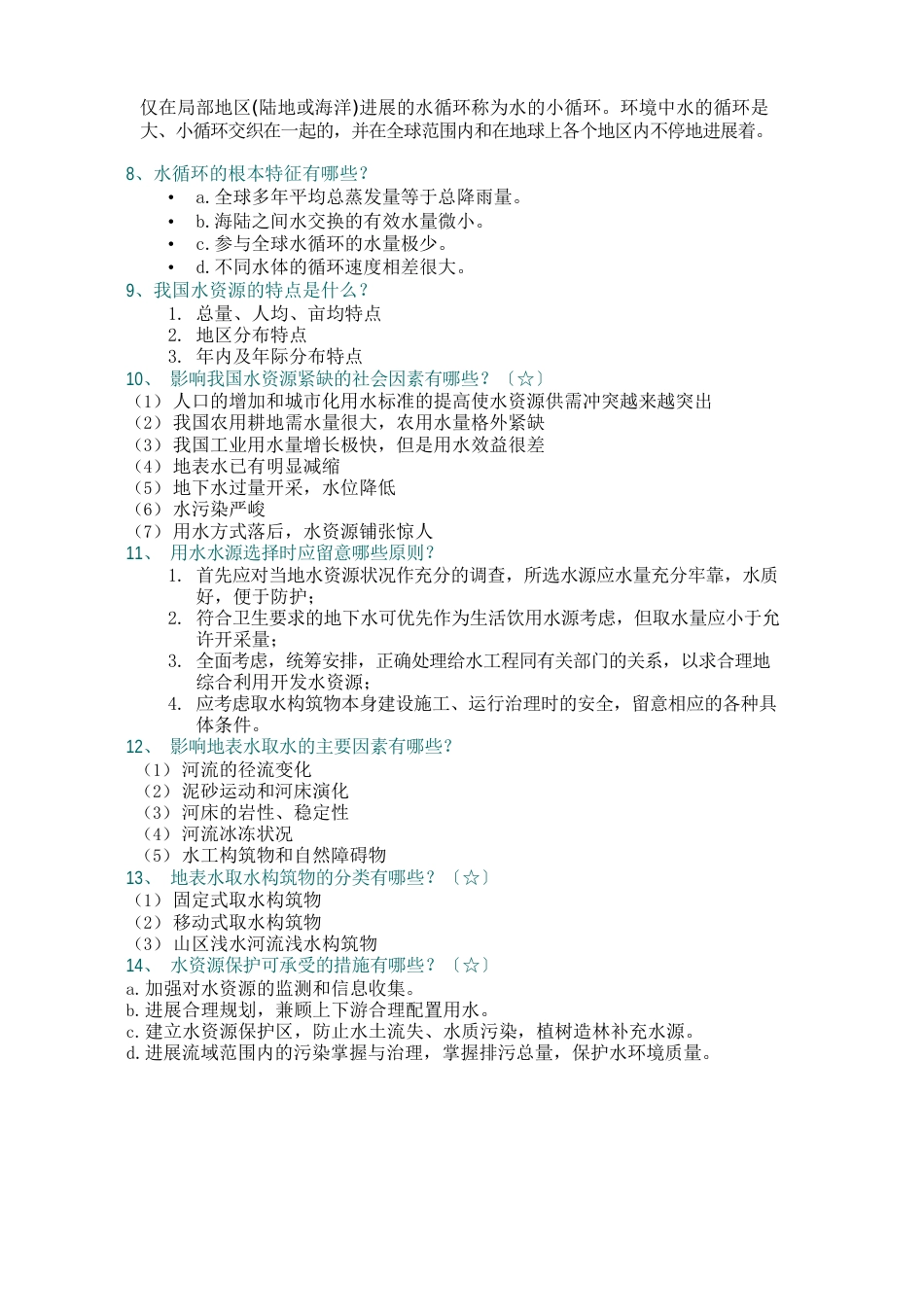 09给排水科学与工程概论(城市水工程概论)复习题_第2页