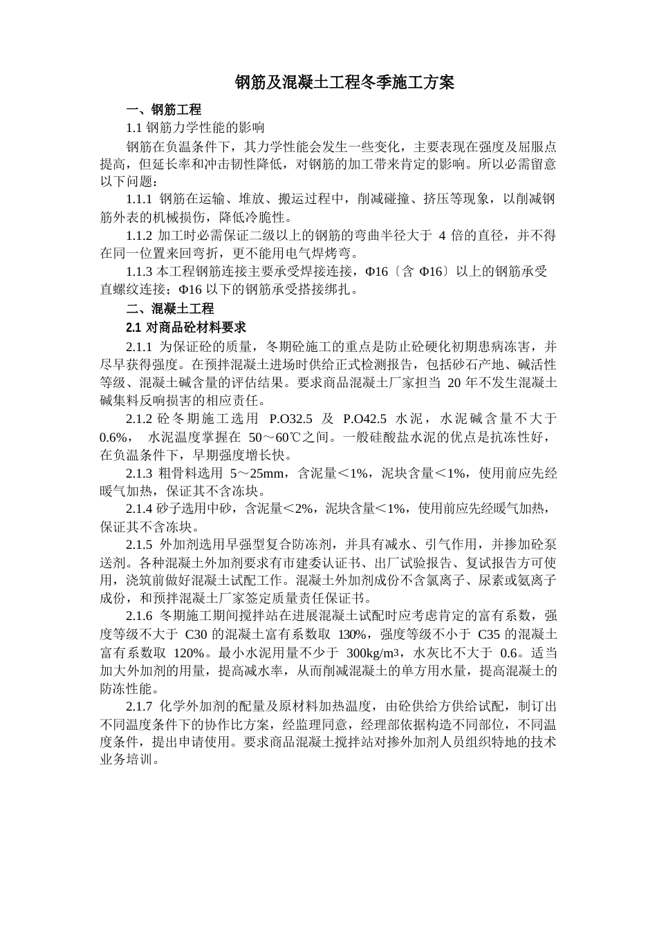 钢筋及混凝土工程冬季施工方案_第1页