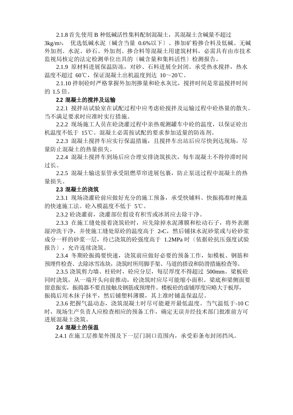 钢筋及混凝土工程冬季施工方案_第2页