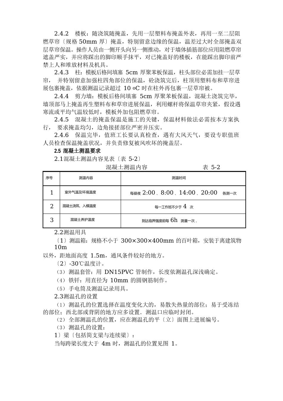 钢筋及混凝土工程冬季施工方案_第3页