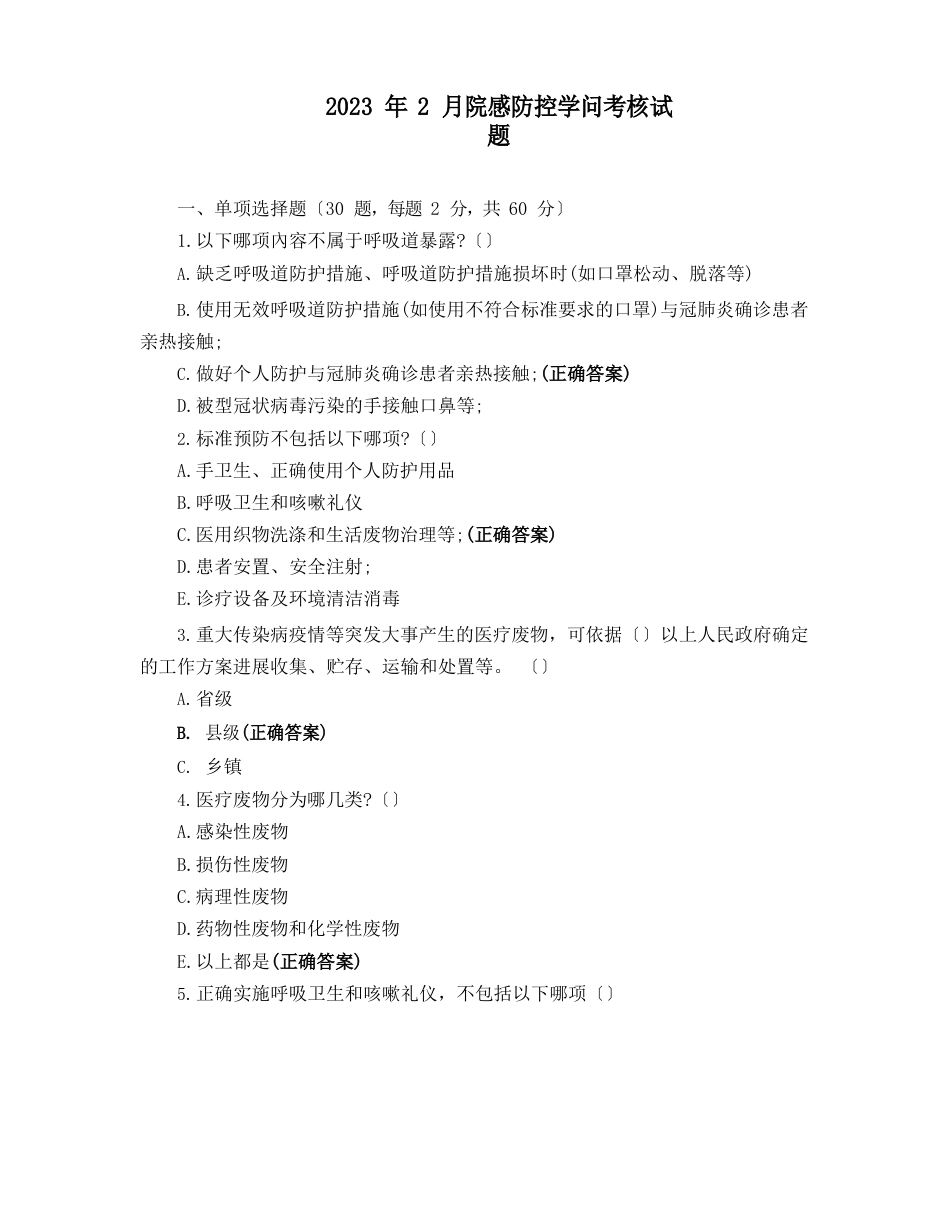 2023年2月院感防控知识考核试题_第1页