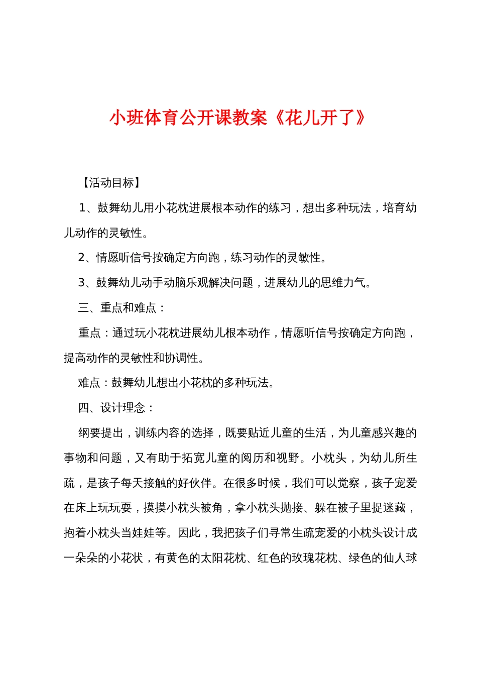 小班体育公开课教案《花儿开了》_第1页