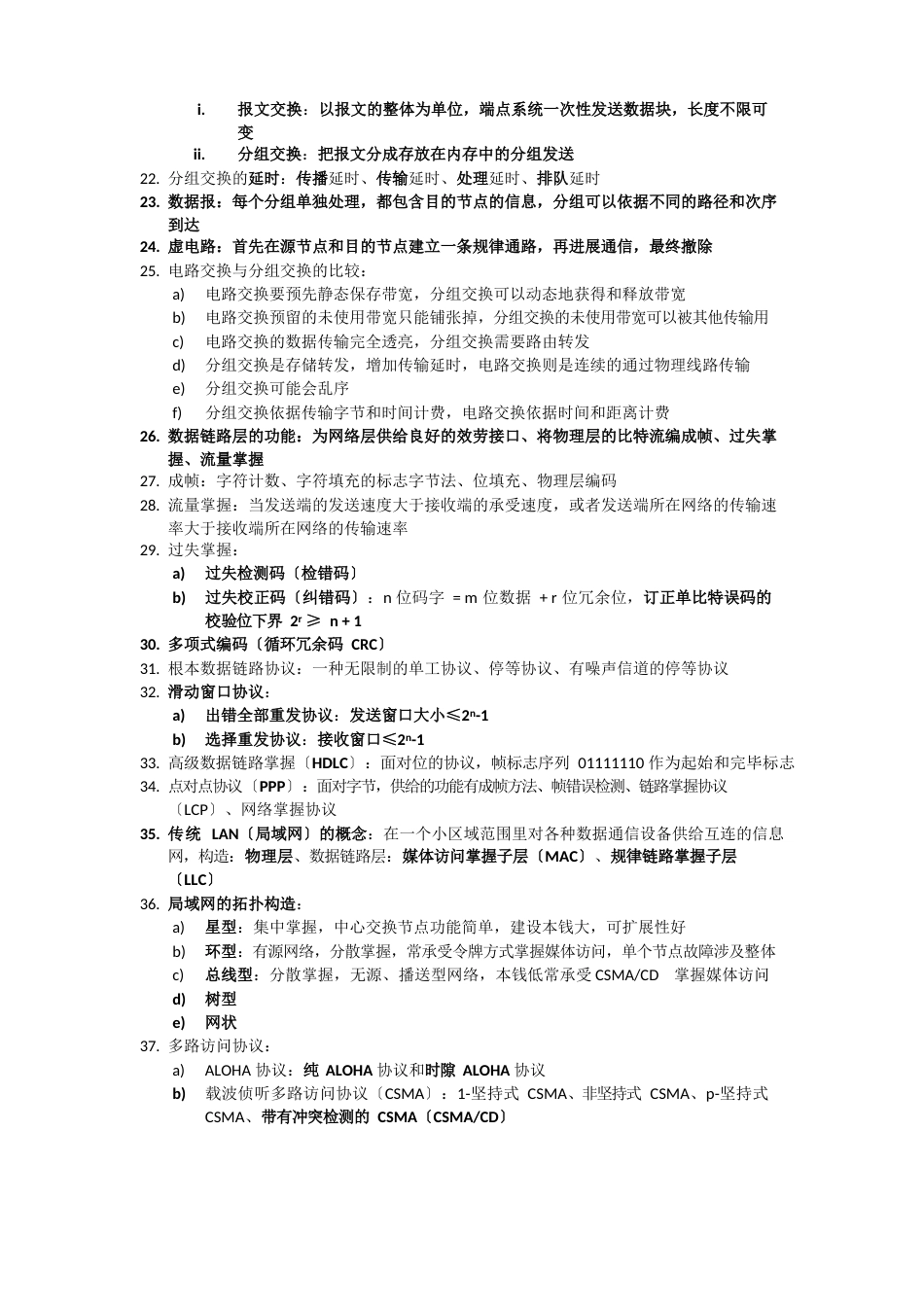 中科大计算机网络知识点总结纯手打_第2页