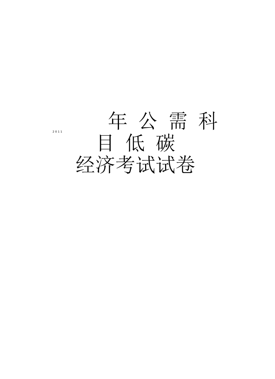 最新公需科目低碳经济考试试卷汇总_第1页