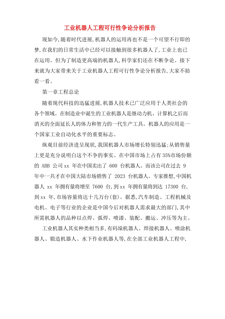 工业机器人项目可行性研究分析报告_第1页