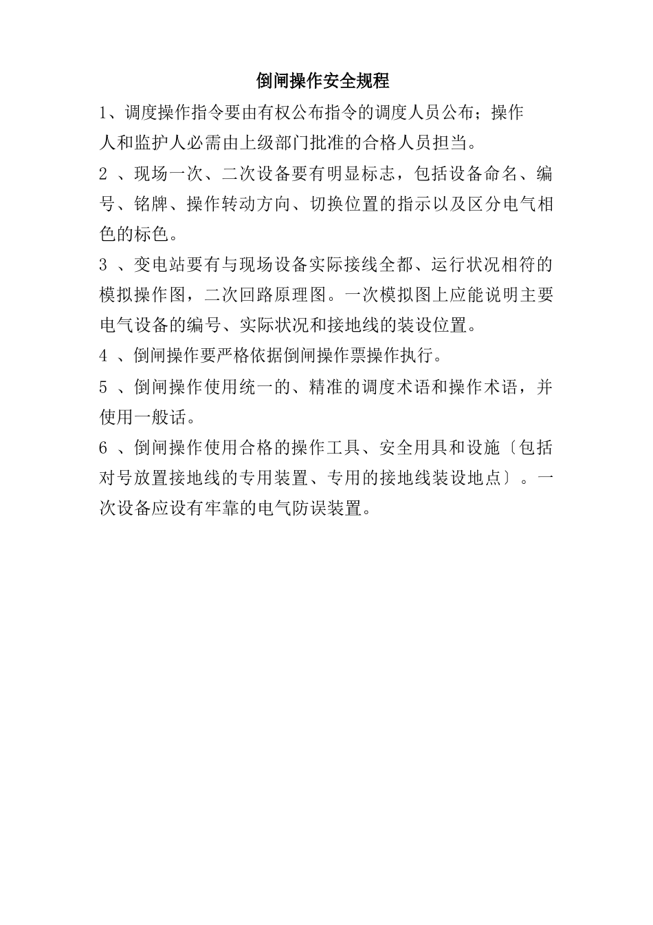 倒闸操作安全规程_第1页